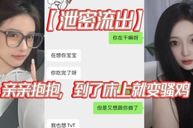 泄密流出亲亲抱抱到了床上就变骚鸡