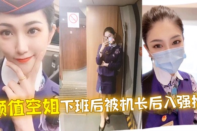 颜值空姐下班后被机长后入强推