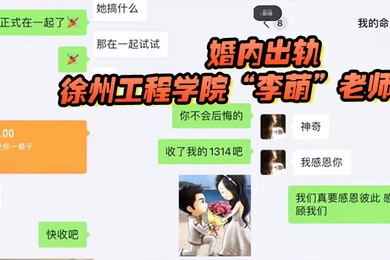 徐州工程学院李萌老师严重违纪言行不当假公济私婚内出轨
