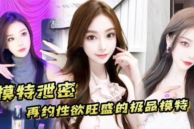 模特泄密再约性欲旺盛的极品模特需持续做爱才能满足