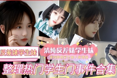 反差婊学生妹清纯反差婊学生妹整理热门学生门事件合集