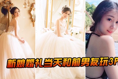 新娘婚礼当天和前男友玩3P