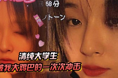 真的要哭了清纯大学生被我大鸡巴的一次次冲击下逐渐迷失