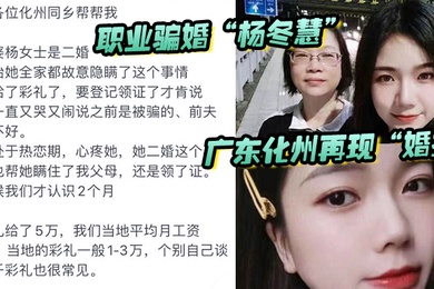 自拍曝光广东化州再现婚托职业骗婚杨冬慧_认识两月闪婚拿了彩礼就跑路曝光不雅视频流出