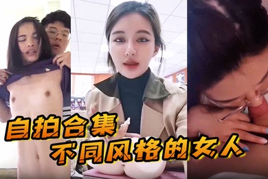 自拍合集最新整理自拍合集不同风格的女人总有一款你会喜欢