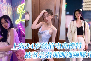 上海24岁颜值电商模特被老总潜规则视频曝光