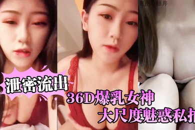 自拍泄密流出36D爆乳女神大尺度魅惑私拍流出_影吧骑乘女上全裸做爱