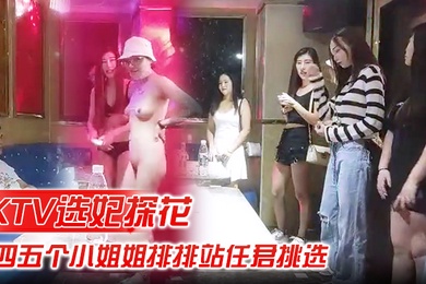 KTV选妃探花全网商K独家四五个小姐姐排排站任君挑选激情4P歌声伴着酒精刺激精彩佳作