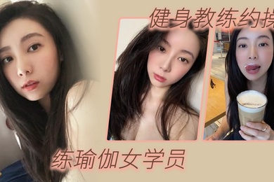 健身教练约操练瑜伽女学员淫荡对白
