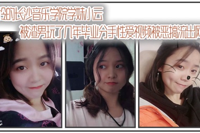 自拍曝光可怜的长.沙音.乐学.院学妹.小云被渣男.玩了几年.毕业分.手性爱视频.被恶搞流出.网络