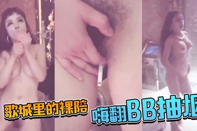 歌城里的裸陪嗨翻BB抽烟