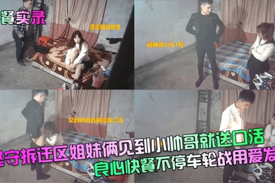 快餐实录坚守拆迁区姐妹俩见到小帅哥就送口活良心快餐不停车轮战用爱发电