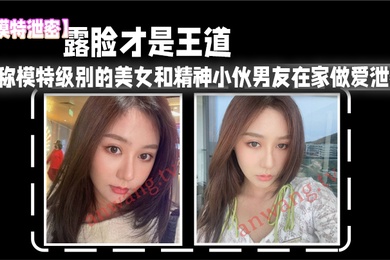 露脸.才是.王道_堪称模.特级别.的美女和.精神小伙男.友在家.做爱泄密.真实高.清