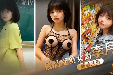 露脸全集极品反差女高李月_性奴体制_露脸口交打炮露出全曝光