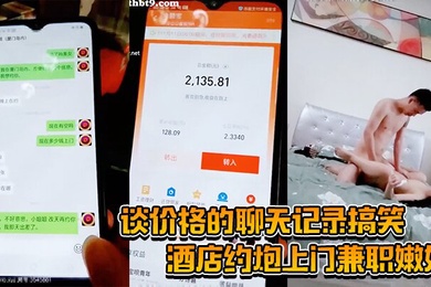 酒店约炮上门兼职嫩妹谈价格的聊天记录搞笑插得太猛套子都破了重新换妹子娇小苗条直接抱起来插