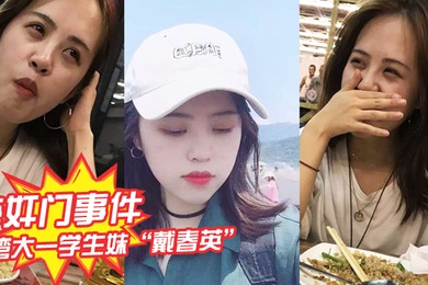 醉奸门事件台湾大一学生妹戴春英号称大学王祖贤遭大神无套内射并拍下不雅视频