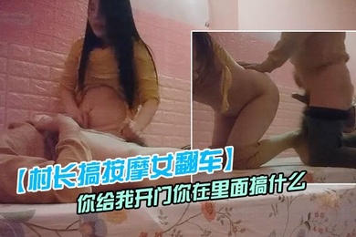 村长搞按摩女翻车被敲门你给我开门你在里面搞什么