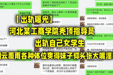 出轨曝光河北某工商学院秃顶指导员出轨自己女学生翻云覆雨各种体位爽得妹子仰头张大嘴淫叫