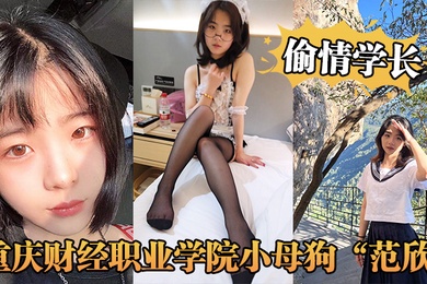 重庆财经职业学院小母狗范欣偷情学长被男友发现曝光