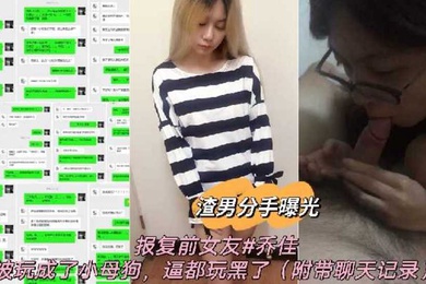 渣男分手曝光报复前女友乔佳被玩成了小母狗逼都玩黑了