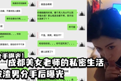 分手曝光成都美女老师的私密生活被渣男分手后曝光