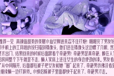 尬的抠脚难得一见甜美小仙女刚进来忍不住打炮炮后发现有偷拍傻眼了居然不换房间还引来了奇葩灯泡男