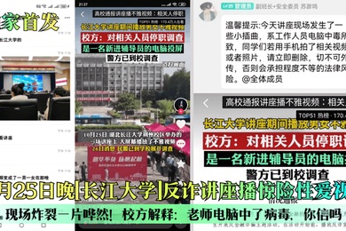 独家首发10月25日晚长江大学反诈讲座播惊险性爱视频现场炸裂一片哗然校方解释老师电脑中了病毒你信吗
