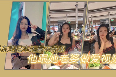 朋友笔.记本.无意中.发现他.跟她.老婆做.爱的一些.视频我觉得.很刺激因为..感觉我.朋友好.像有绿帽.癖