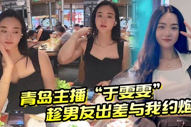 青岛主播于雯雯趁男友出差与我约炮却在电话中不小心娇喘透露