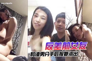 云盘泄密反差前女友和渣男分手后报复流出在家中激情啪啪视频