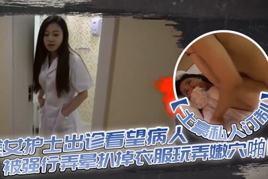 土豪私人订制白皙性感的美女护士出诊看望病人时被强行弄晕扒掉衣服玩弄嫩穴啪啪身材好奶子大颜值高