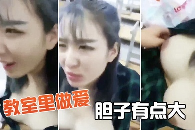 教室里做爱胆子有点大