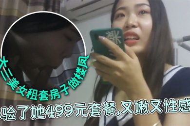 外表清纯文静的大三美女私下自己租套房子做楼凤朋友推荐前去体验了她499元套餐又嫩又性感