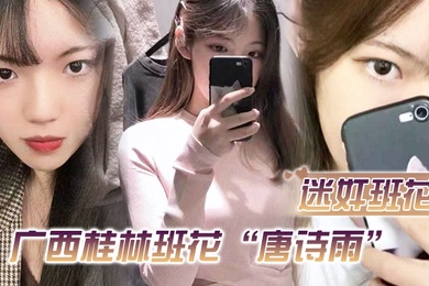 迷奸班花广西桂林班花唐诗雨经常举报班里男生惨遭报复迷奸还剪了逼毛