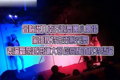 冒險潛入南充歌舞團小劇場_偷拍模特走秀脫衣舞表演觀眾起哄讓大哥給高顏值模特舔逼