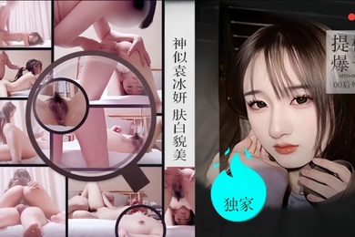 僻帝探花酒店约炮04年高颜值珠圆玉润的学院派美女神似明星袁冰妍肤白貌美各种姿势激情爆操