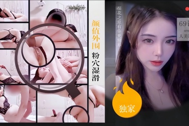 僻帝探花酒店高价约炮颜值外围粉穴湿滑69调情人美逼受罪