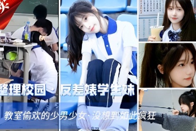 整理校园反差婊学生妹教室偷欢的少男少女没想到如此疯狂