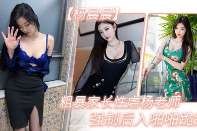 粗暴.家长.性虐杨.老师强制后.入啪啪.跪舔