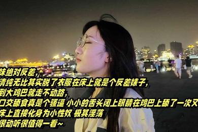 表面.清纯.可爱的眼.镜妹.反差母狗.的淫乱.生活大.鸡巴舔.得很香还.喜欢户.外露出.的反差婊