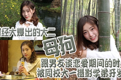 财经.大爆出的.大二母.狗跟男.友谈恋.爱期间的.时候被同.校大一摄.影学弟开.发了