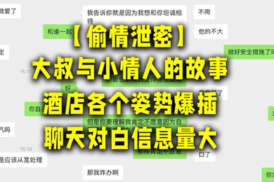 大叔与小情人的故事酒店各个姿势爆插聊天对白信息量大讨论怎么拍视频才美