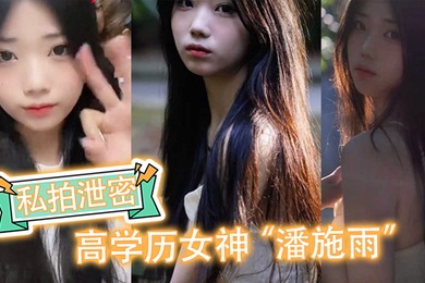 私拍泄密高学历女神潘施雨脚踏5条船翻车轮流给5个人送炮请求原谅