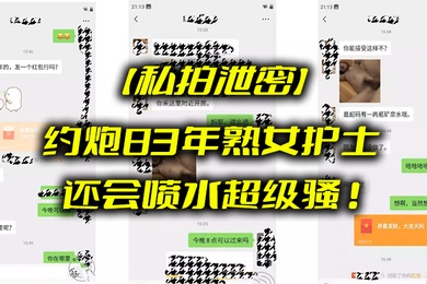 私拍泄密约炮83年熟女护士_还会喷水超级骚