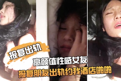 朋友非常漂亮的高颜值性感女友为了报复朋友出轨约我酒店啪啪鸡巴插进去了又说不要由不得她了干的淫叫