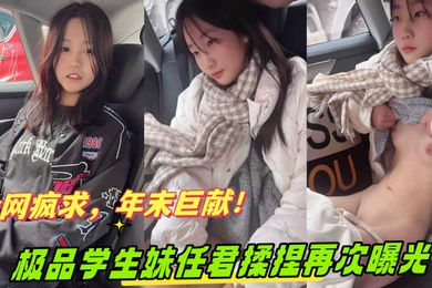 全网疯求年末巨献奔驰哥的小女友因特殊原因遭全网下架极品学生妹任君揉捏再次曝光