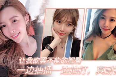 让我欲罢不能的肥臀一边抽插一边拍打真耐操