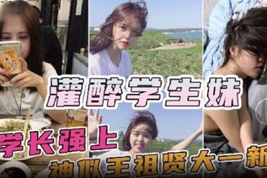 神似王祖贤的大一新生妹被校内学长约饭灌醉迷奸操一半醒了