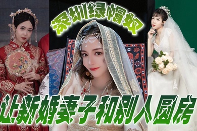深圳.绿帽.奴让新.婚妻.子和别人.圆房玩得.真开