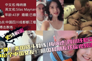 史诗解密第二弹美国格斗教练梅纳德四川任职交往1242个中国女友回国和朋友炫耀视频流出